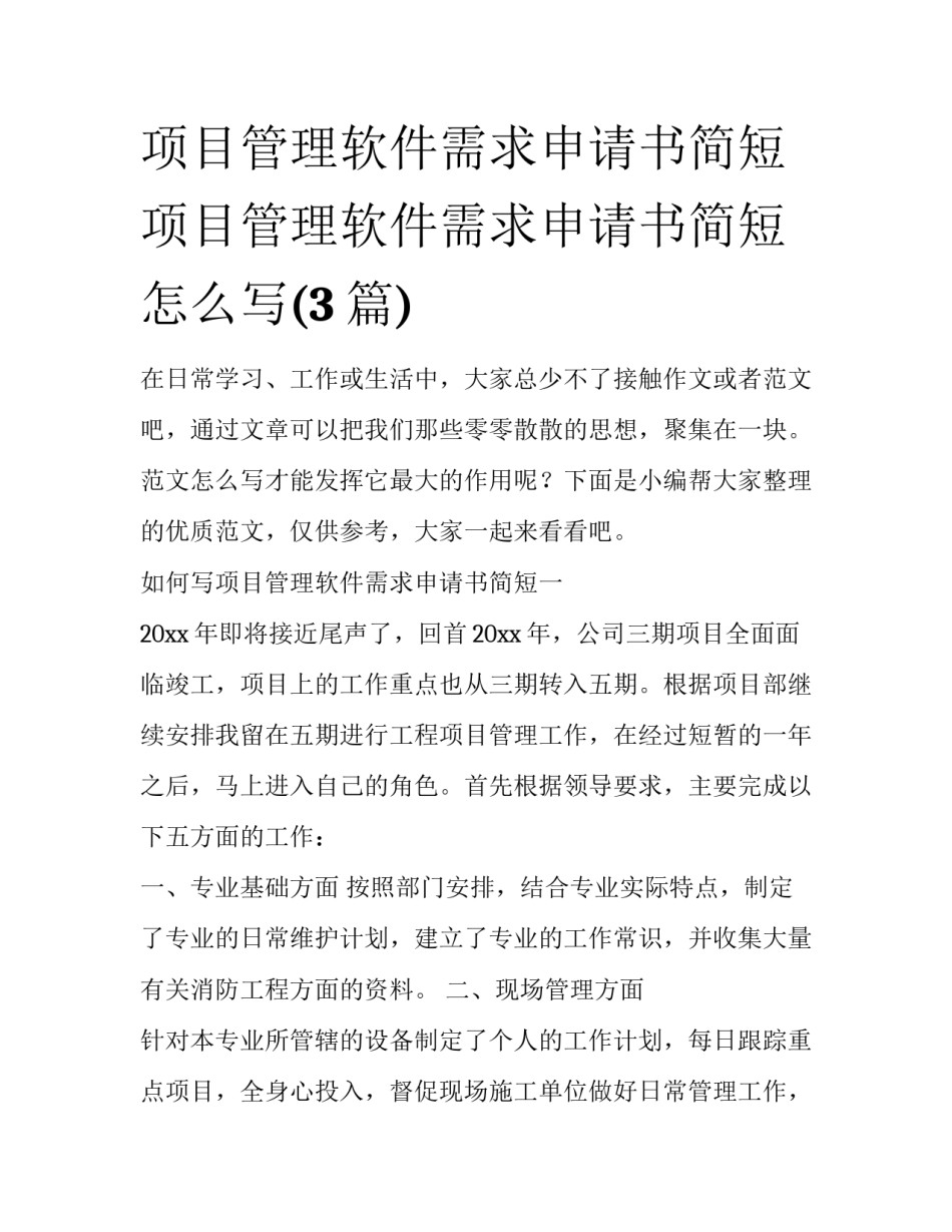 项目管理软件需求申请书简短 项目管理软件需求申请书简短怎么写(3篇)_第1页