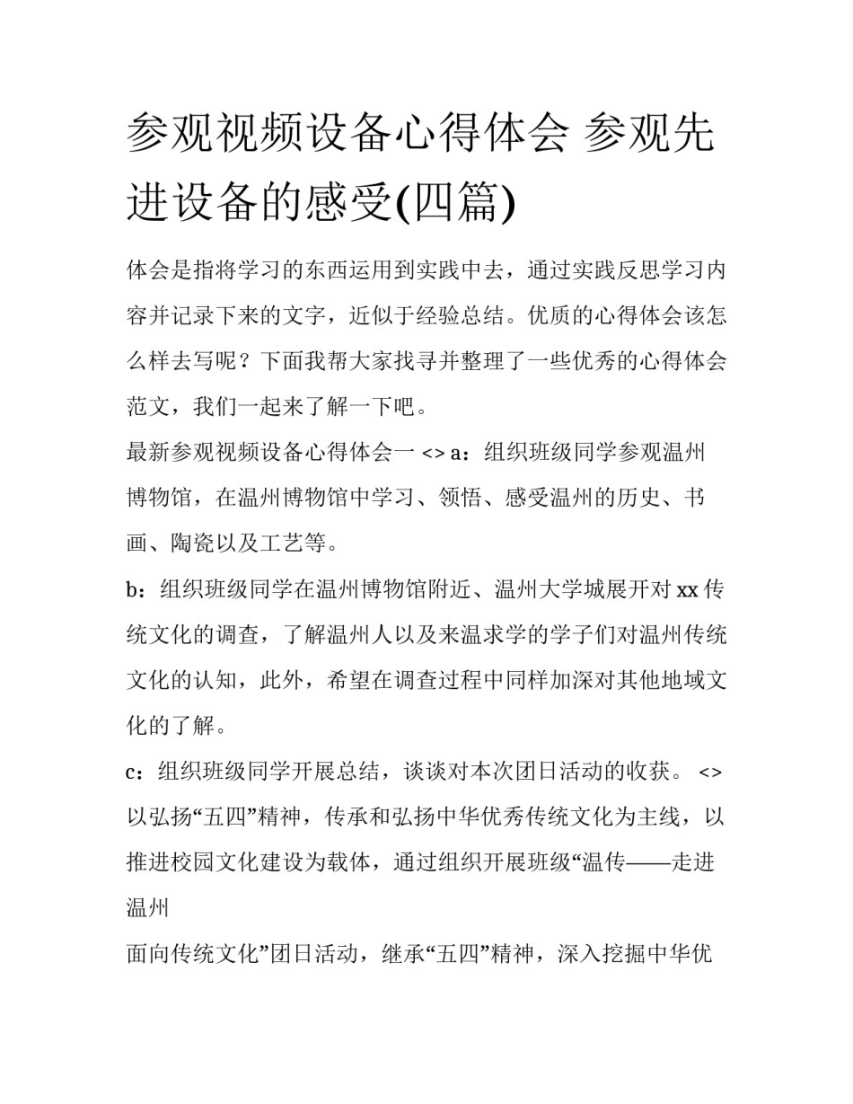 参观视频设备心得体会 参观先进设备的感受(四篇)_第1页