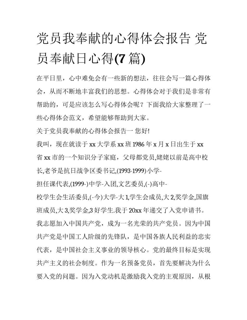 党员我奉献的心得体会报告 党员奉献日心得(7篇)_第1页