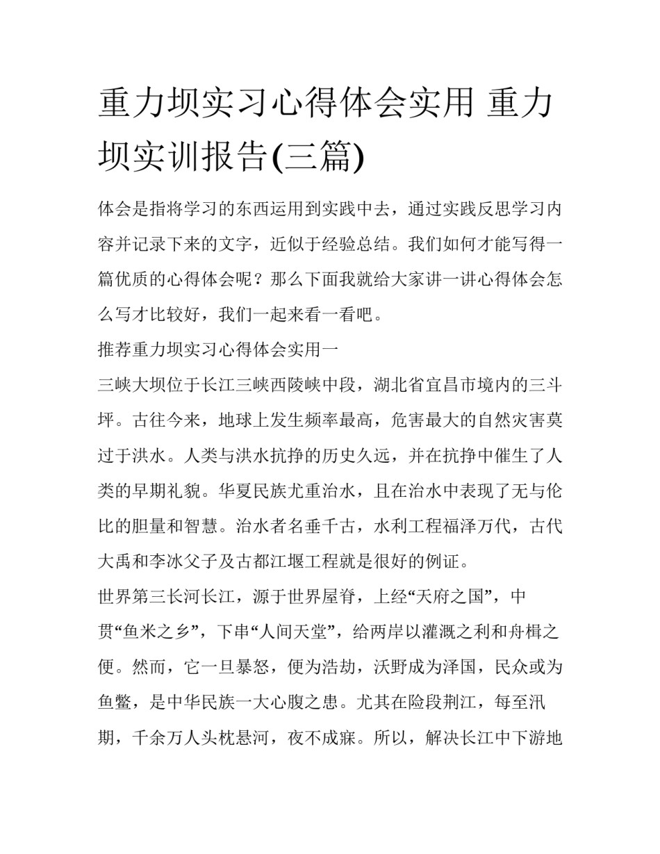 重力坝实习心得体会实用 重力坝实训报告(三篇)_第1页