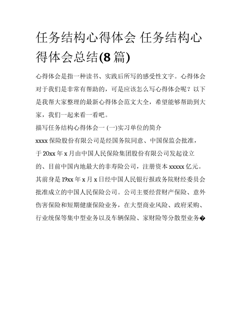 任务结构心得体会 任务结构心得体会总结(8篇)_第1页