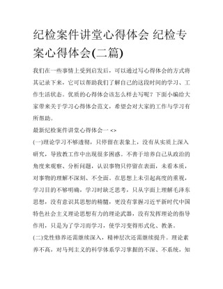 纪检案件讲堂心得体会 纪检专案心得体会(二篇)
