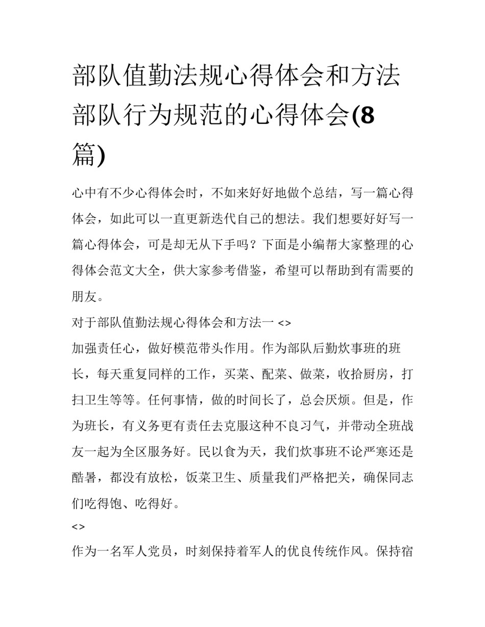 部队值勤法规心得体会和方法 部队行为规范的心得体会(8篇)_第1页