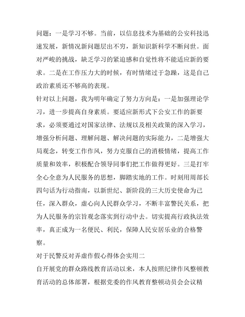 民警反对弄虚作假心得体会实用 民警玩忽职守案例心得体会(3篇)_第3页
