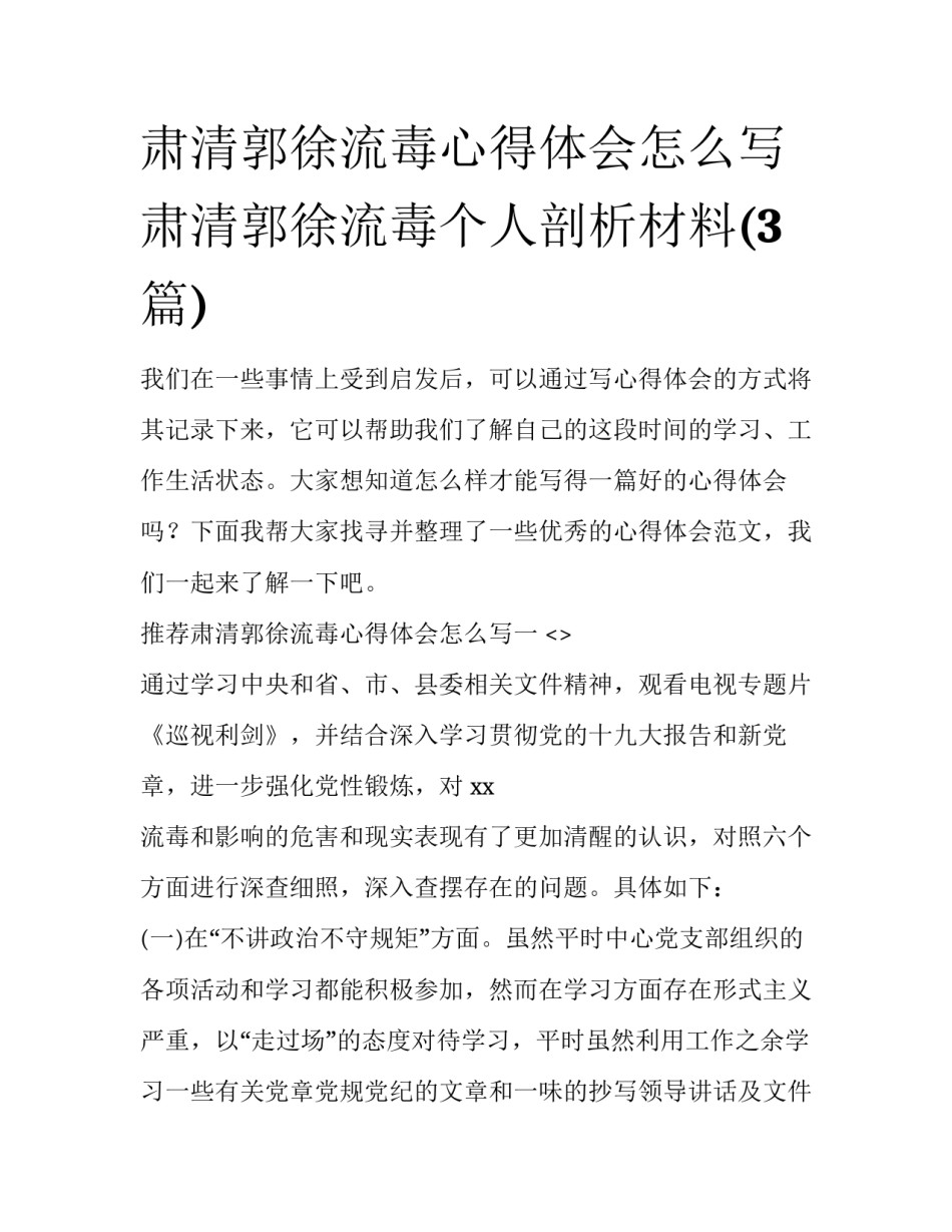 肃清郭徐流毒心得体会怎么写 肃清郭徐流毒个人剖析材料(3篇)_第1页