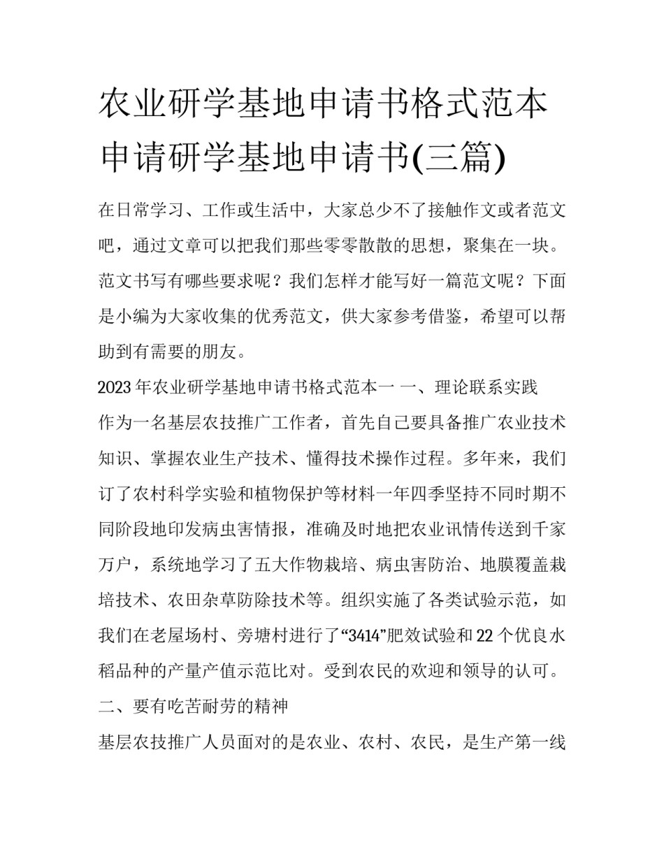 农业研学基地申请书格式范本 申请研学基地申请书(三篇)_第1页