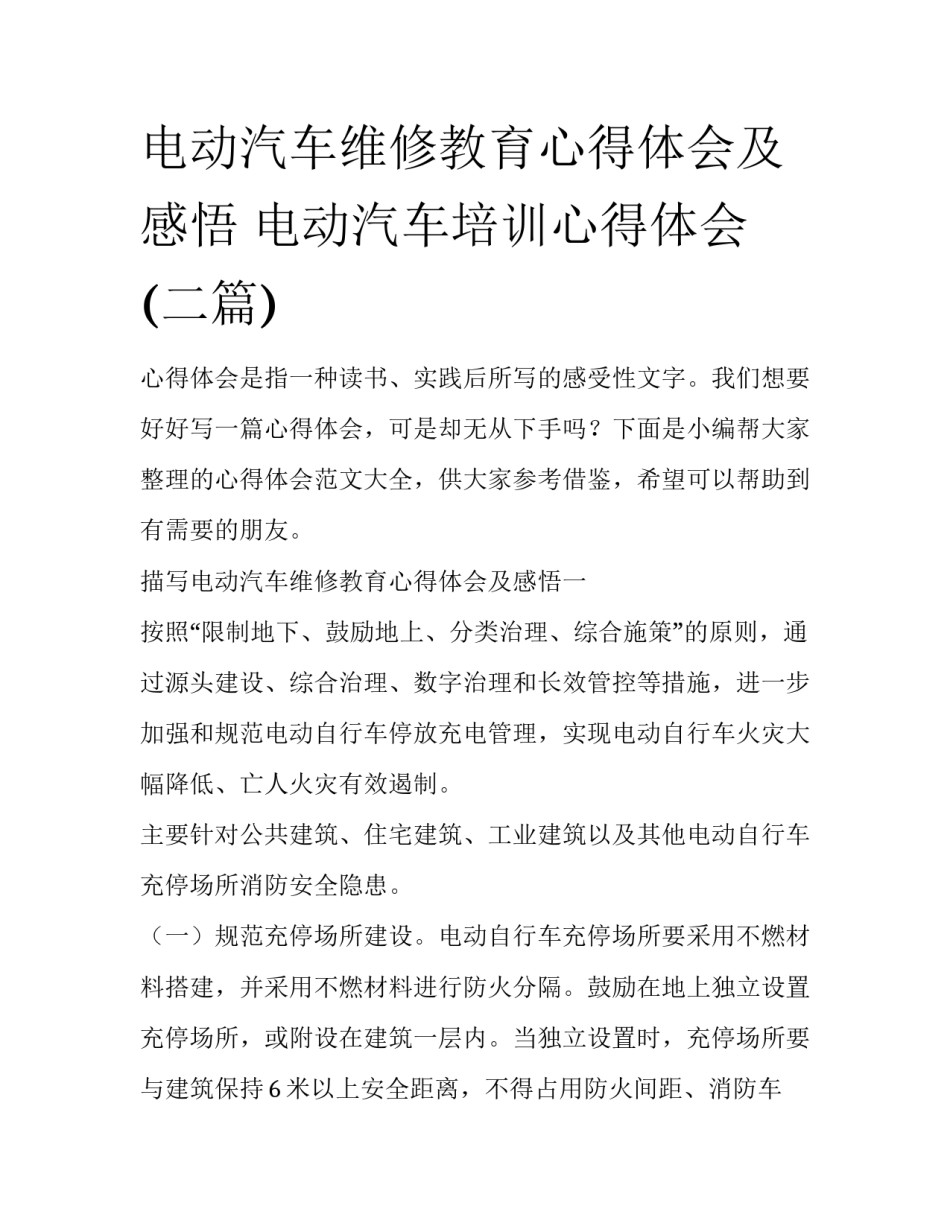 电动汽车维修教育心得体会及感悟 电动汽车培训心得体会(二篇)_第1页