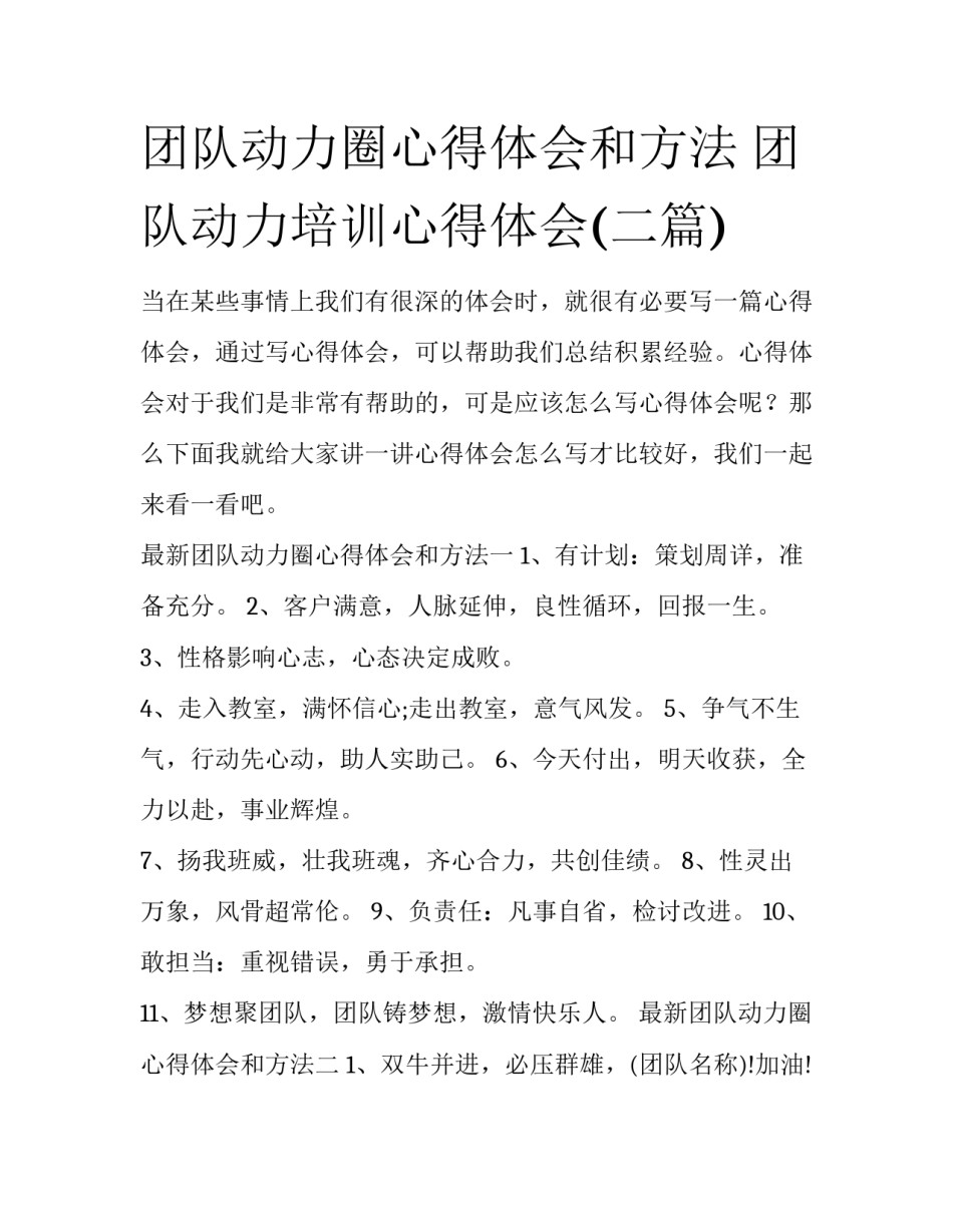 团队动力圈心得体会和方法 团队动力培训心得体会(二篇)_第1页