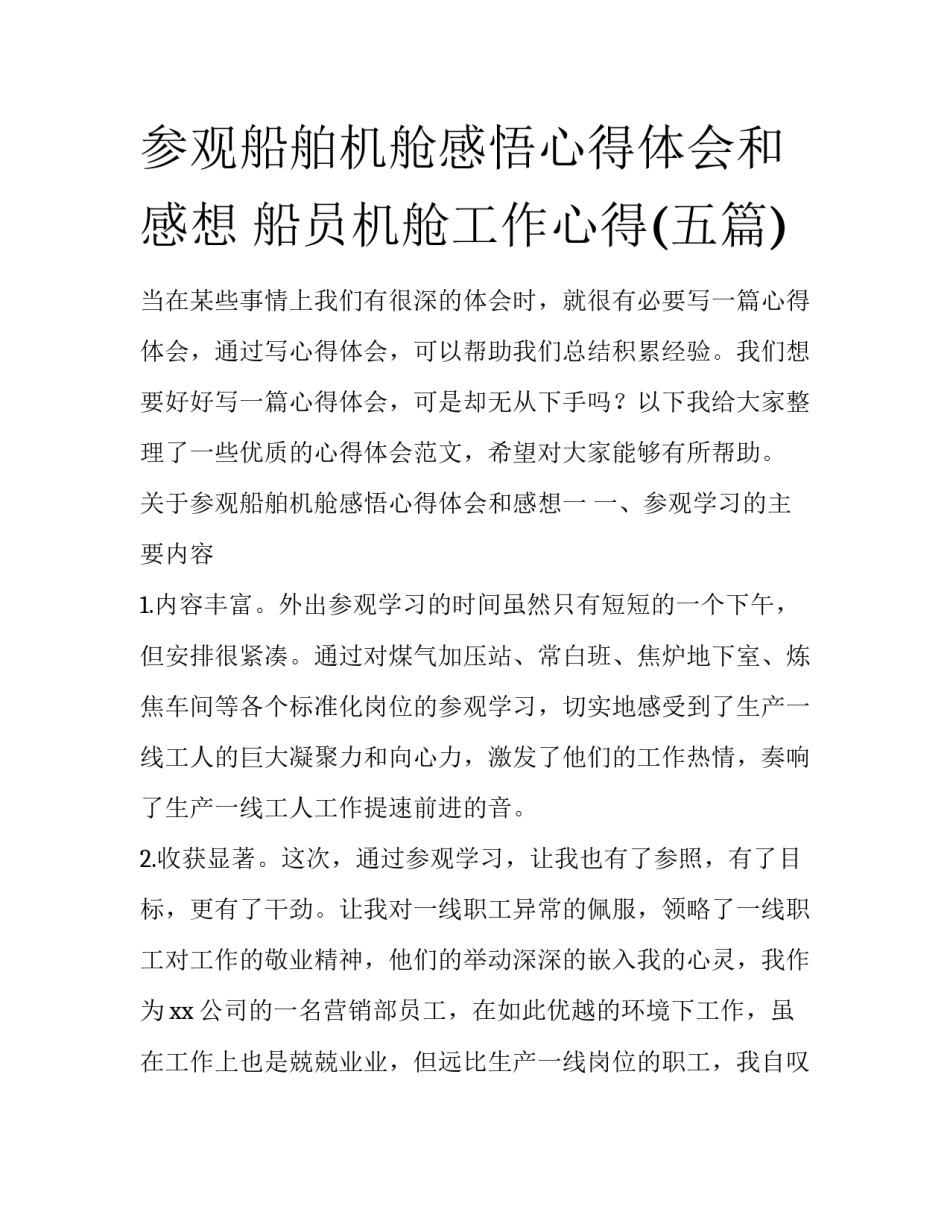 参观船舶机舱感悟心得体会和感想 船员机舱工作心得(五篇)_第1页