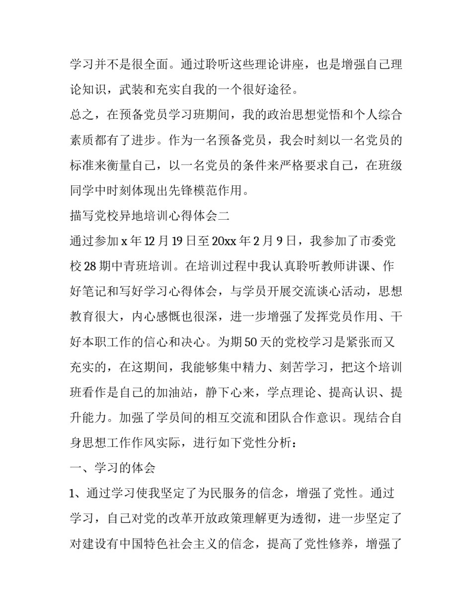 党校异地培训心得体会 党校异地教学心得体会(6篇)_第3页