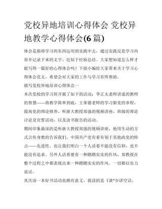 党校异地培训心得体会 党校异地教学心得体会(6篇)