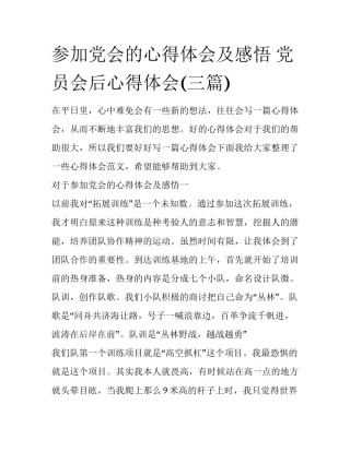 参加党会的心得体会及感悟 党员会后心得体会(三篇)