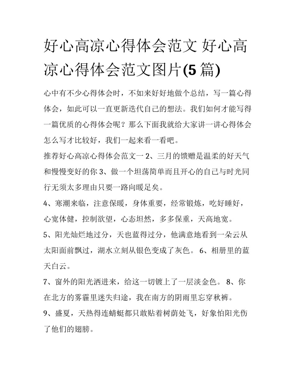 好心高凉心得体会范文 好心高凉心得体会范文图片(5篇)_第1页