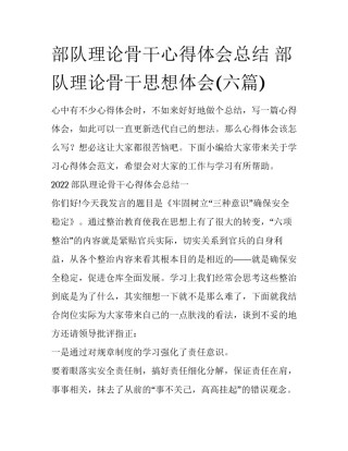 部队理论骨干心得体会总结 部队理论骨干思想体会(六篇)