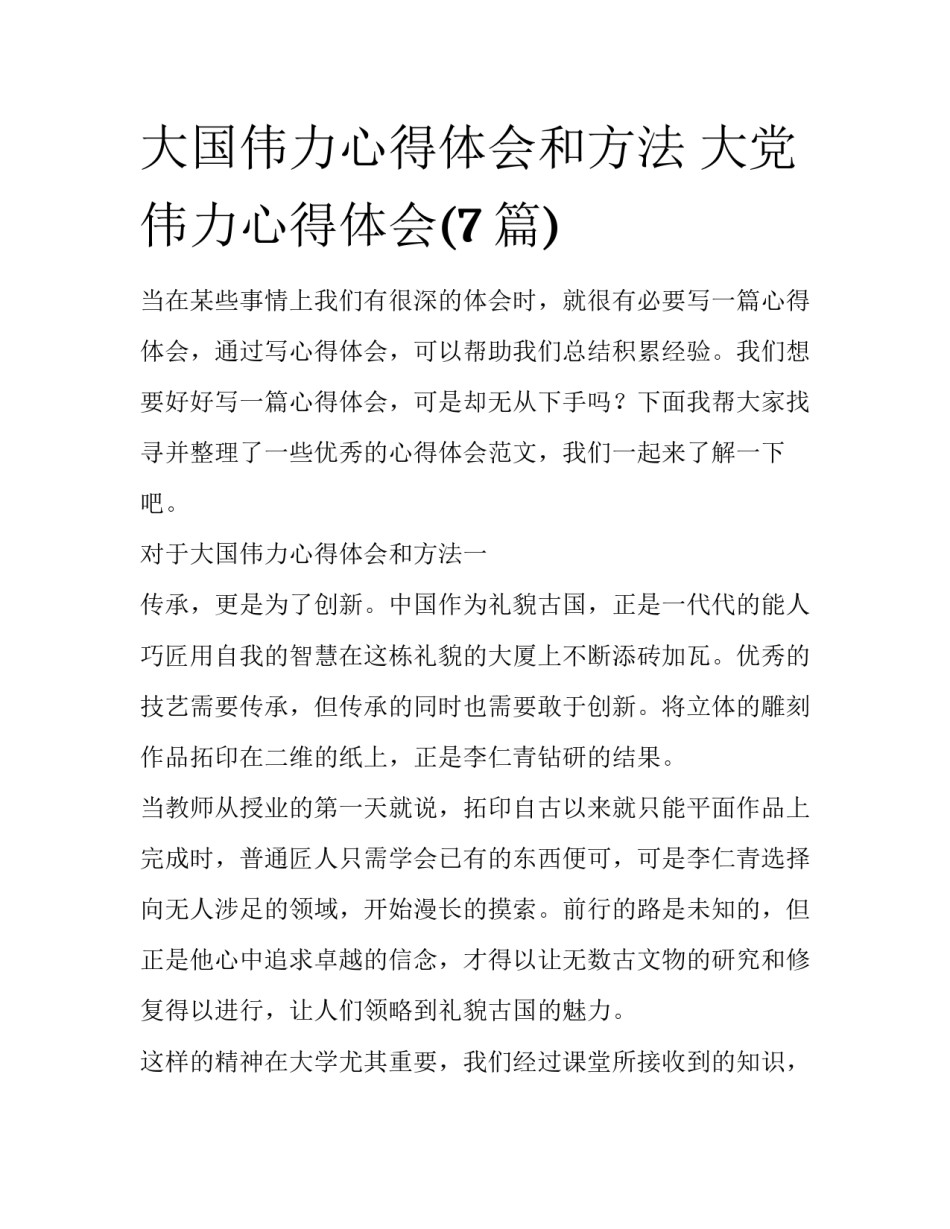 大国伟力心得体会和方法 大党伟力心得体会(7篇)_第1页