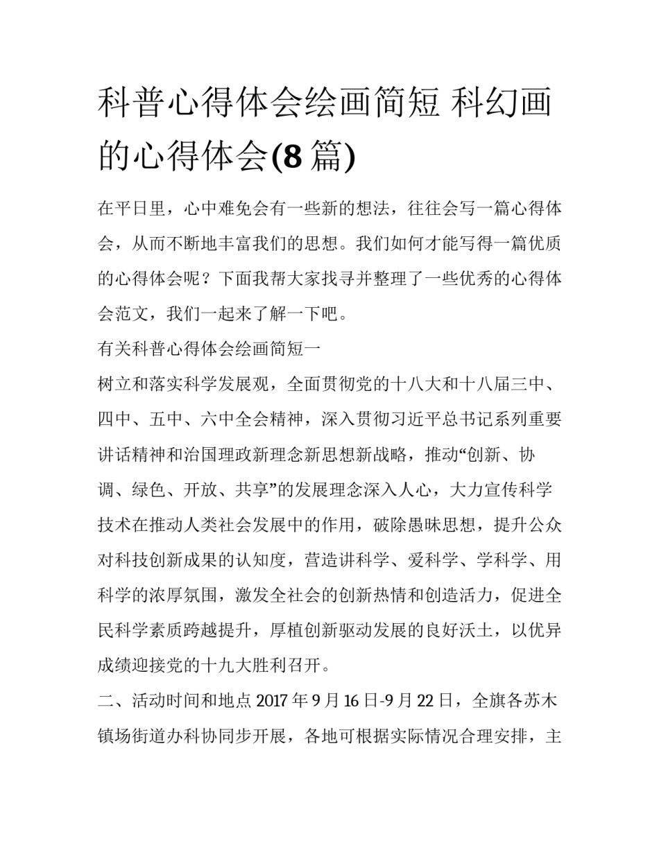 科普心得体会绘画简短 科幻画的心得体会(8篇)_第1页