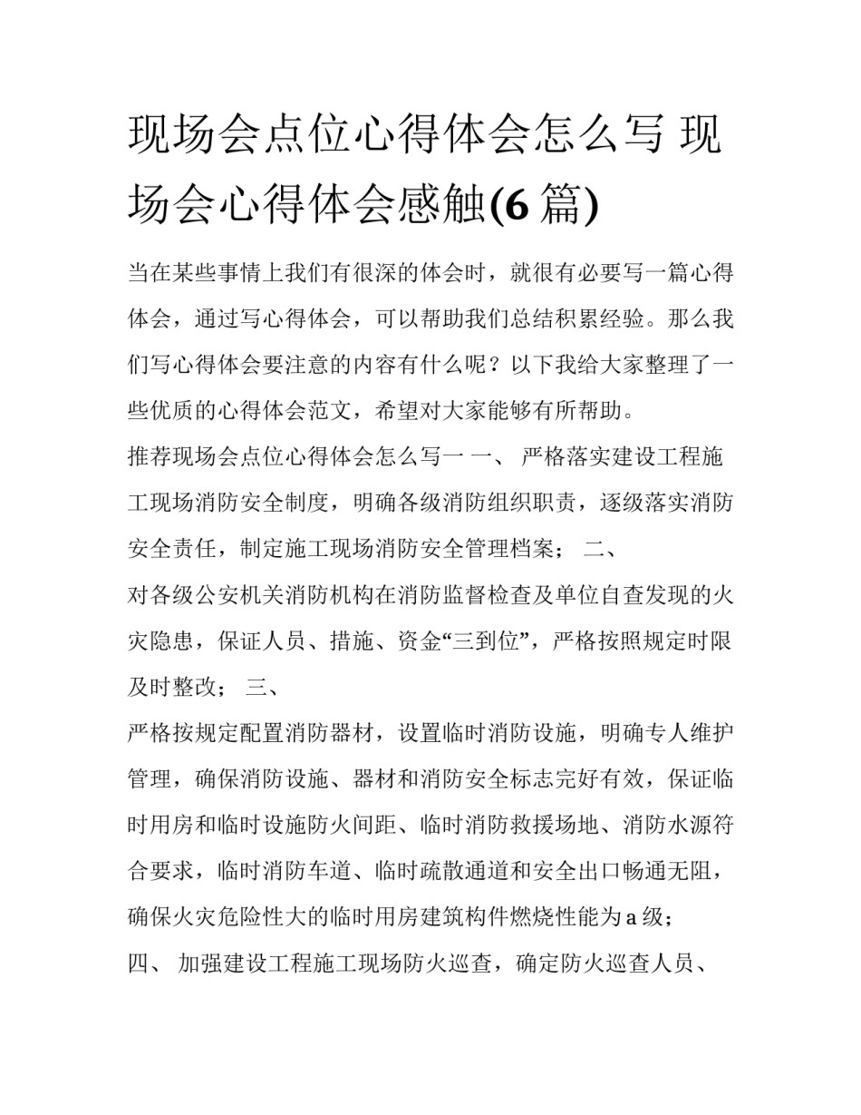 现场会点位心得体会怎么写 现场会心得体会感触(6篇)_第1页