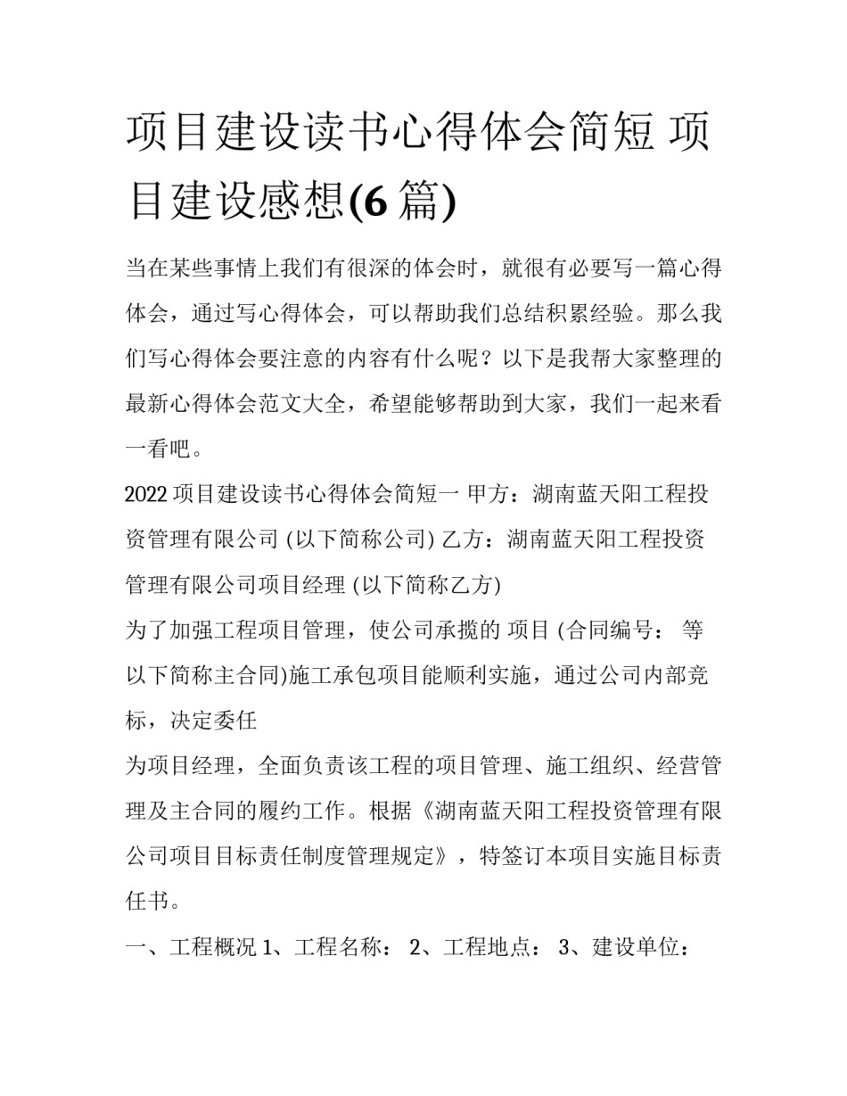 项目建设读书心得体会简短 项目建设感想(6篇)_第1页