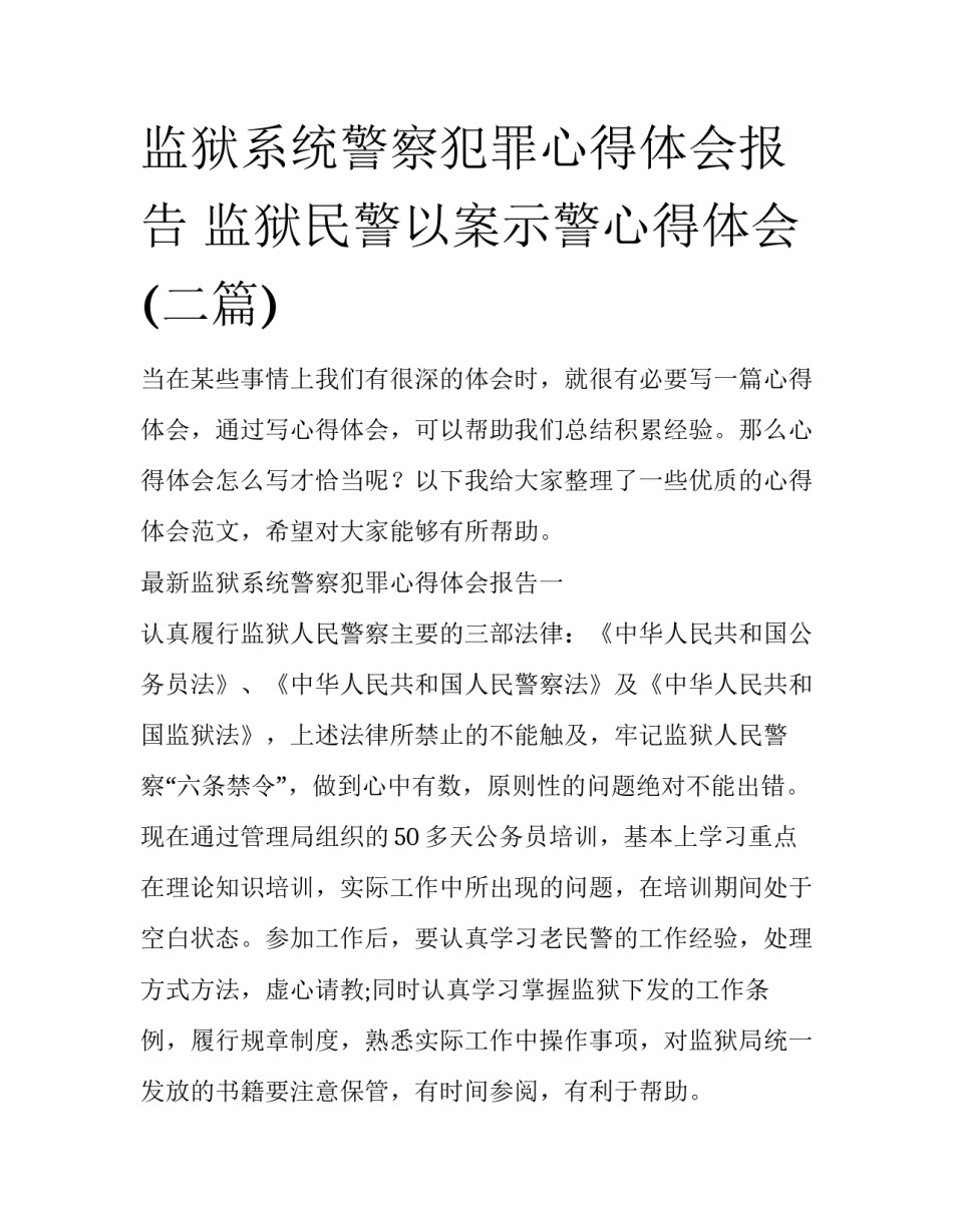 监狱系统警察犯罪心得体会报告 监狱民警以案示警心得体会(二篇)_第1页