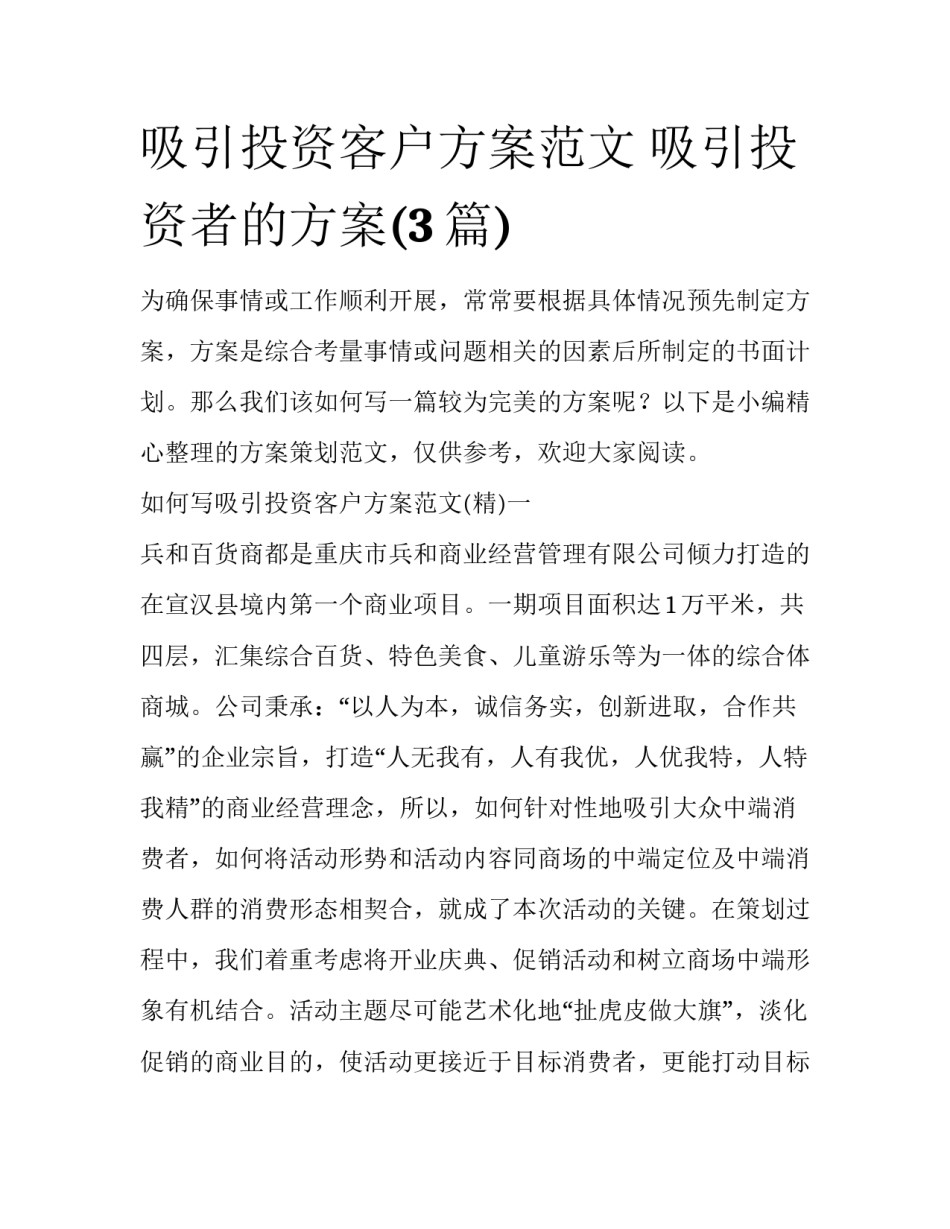 吸引投资客户方案范文 吸引投资者的方案(3篇)_第1页