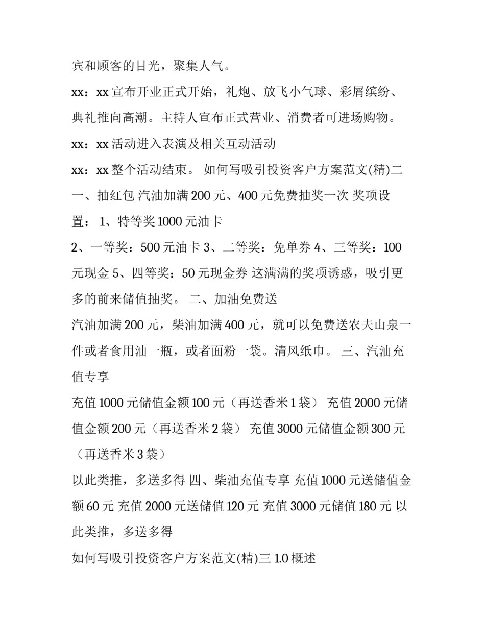吸引投资客户方案范文 吸引投资者的方案(3篇)_第3页