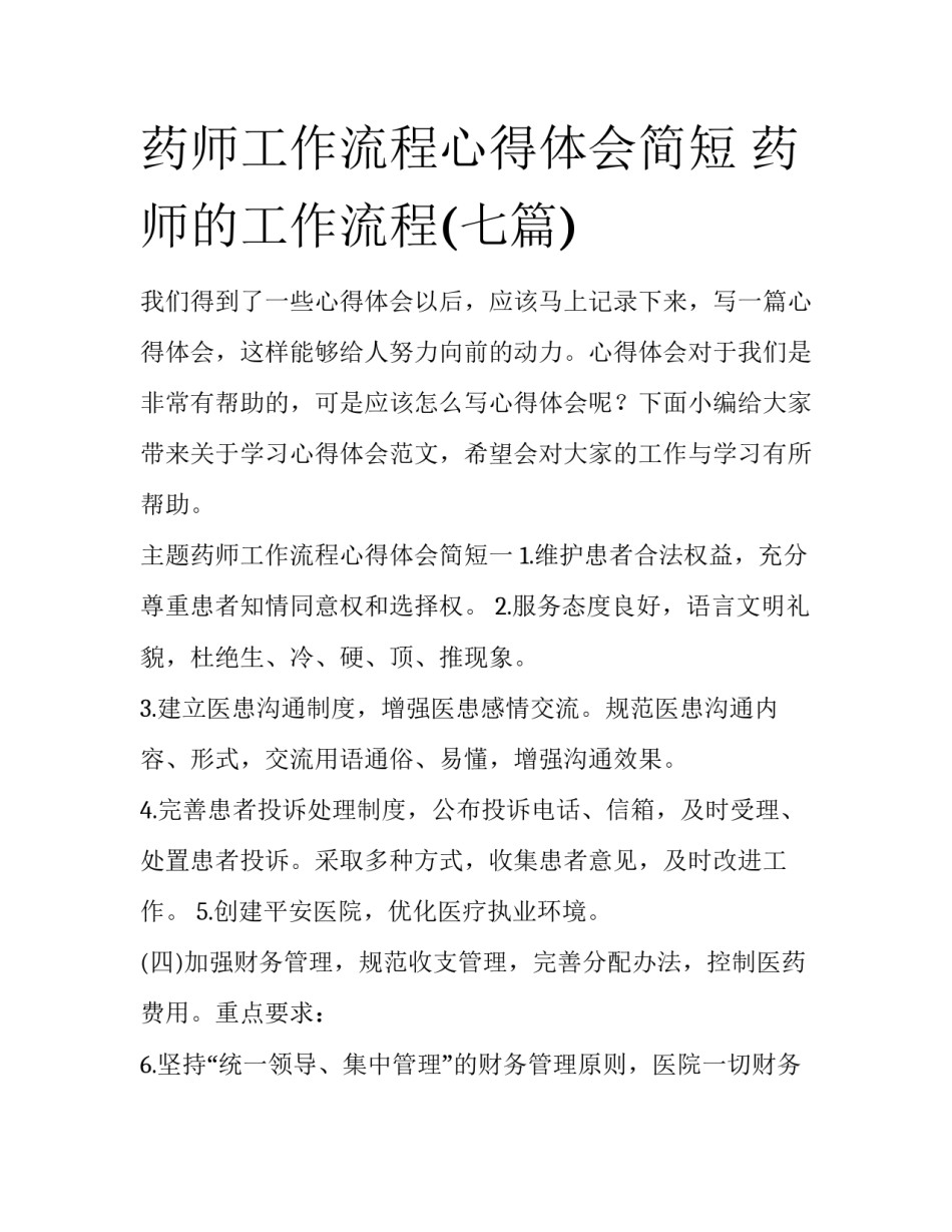 药师工作流程心得体会简短 药师的工作流程(七篇)_第1页