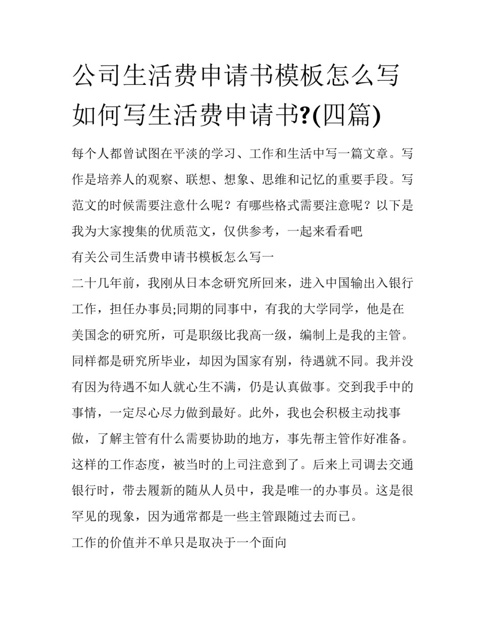 公司生活费申请书模板怎么写 如何写生活费申请书?(四篇)_第1页