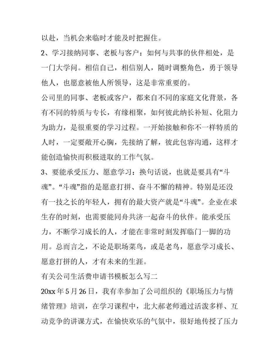 公司生活费申请书模板怎么写 如何写生活费申请书?(四篇)_第3页