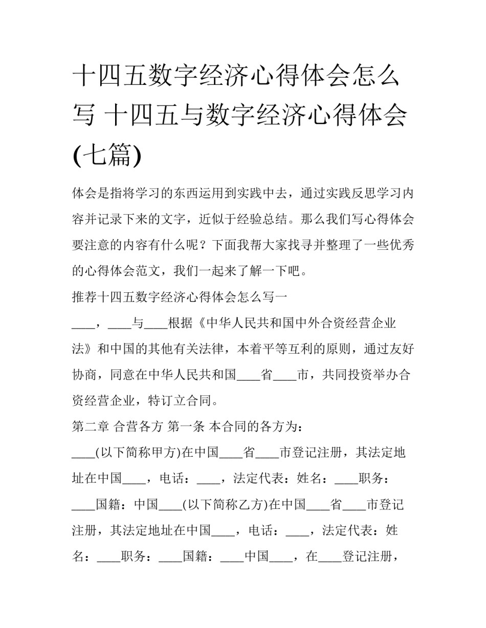 十四五数字经济心得体会怎么写 十四五与数字经济心得体会(七篇)_第1页