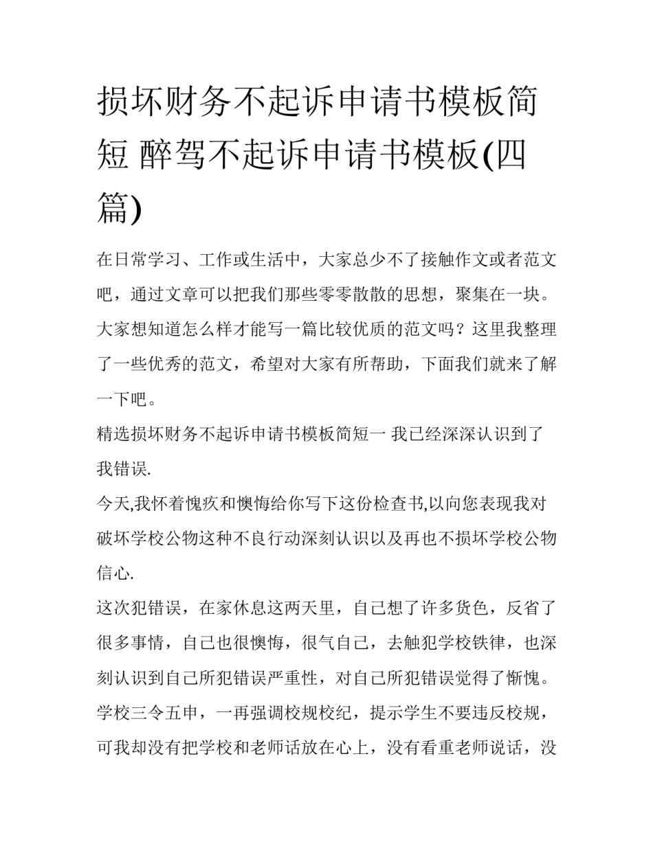 损坏财务不起诉申请书模板简短 醉驾不起诉申请书模板(四篇)_第1页