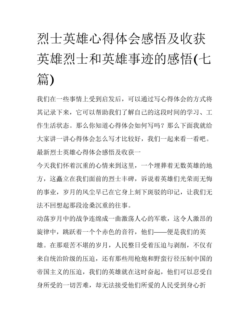 烈士英雄心得体会感悟及收获 英雄烈士和英雄事迹的感悟(七篇)_第1页
