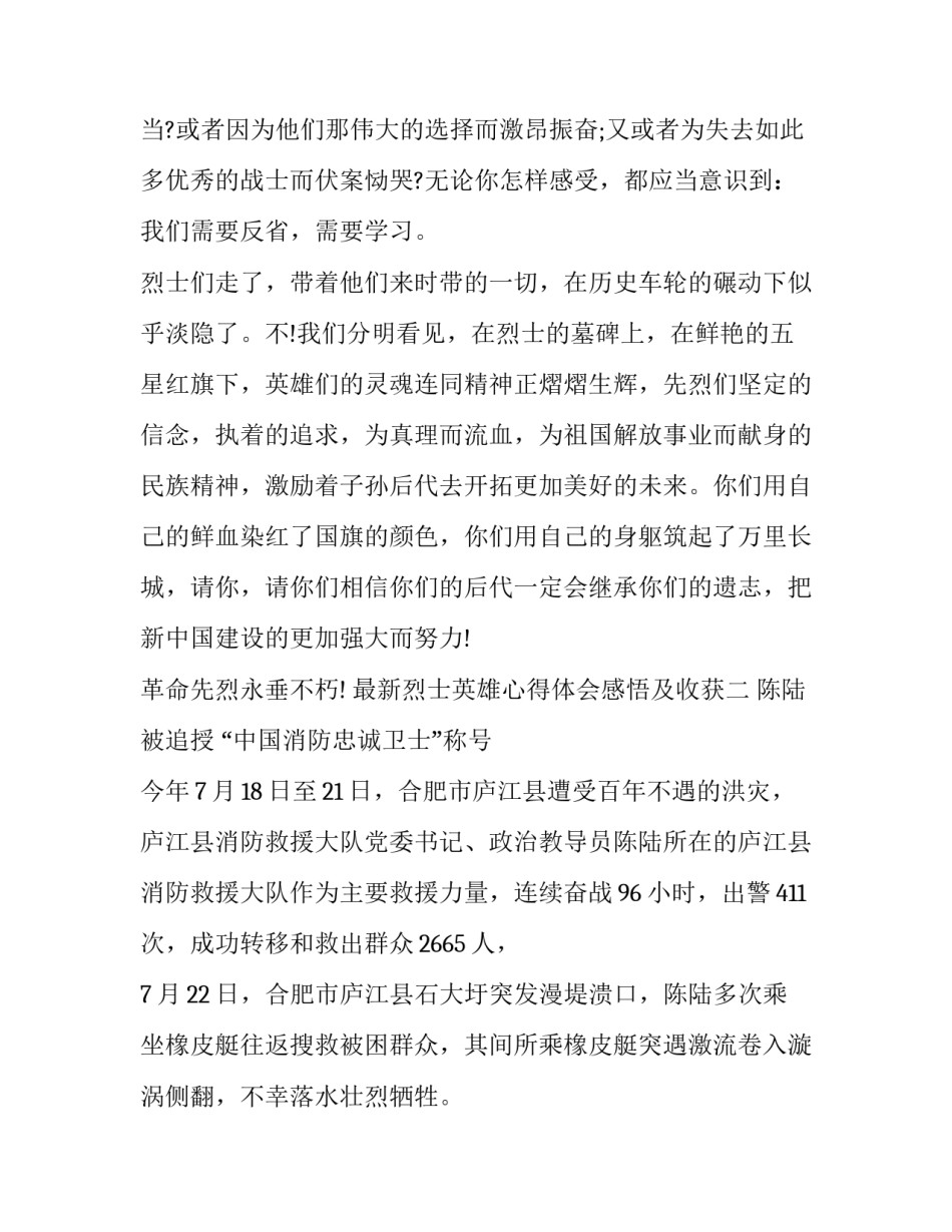 烈士英雄心得体会感悟及收获 英雄烈士和英雄事迹的感悟(七篇)_第3页
