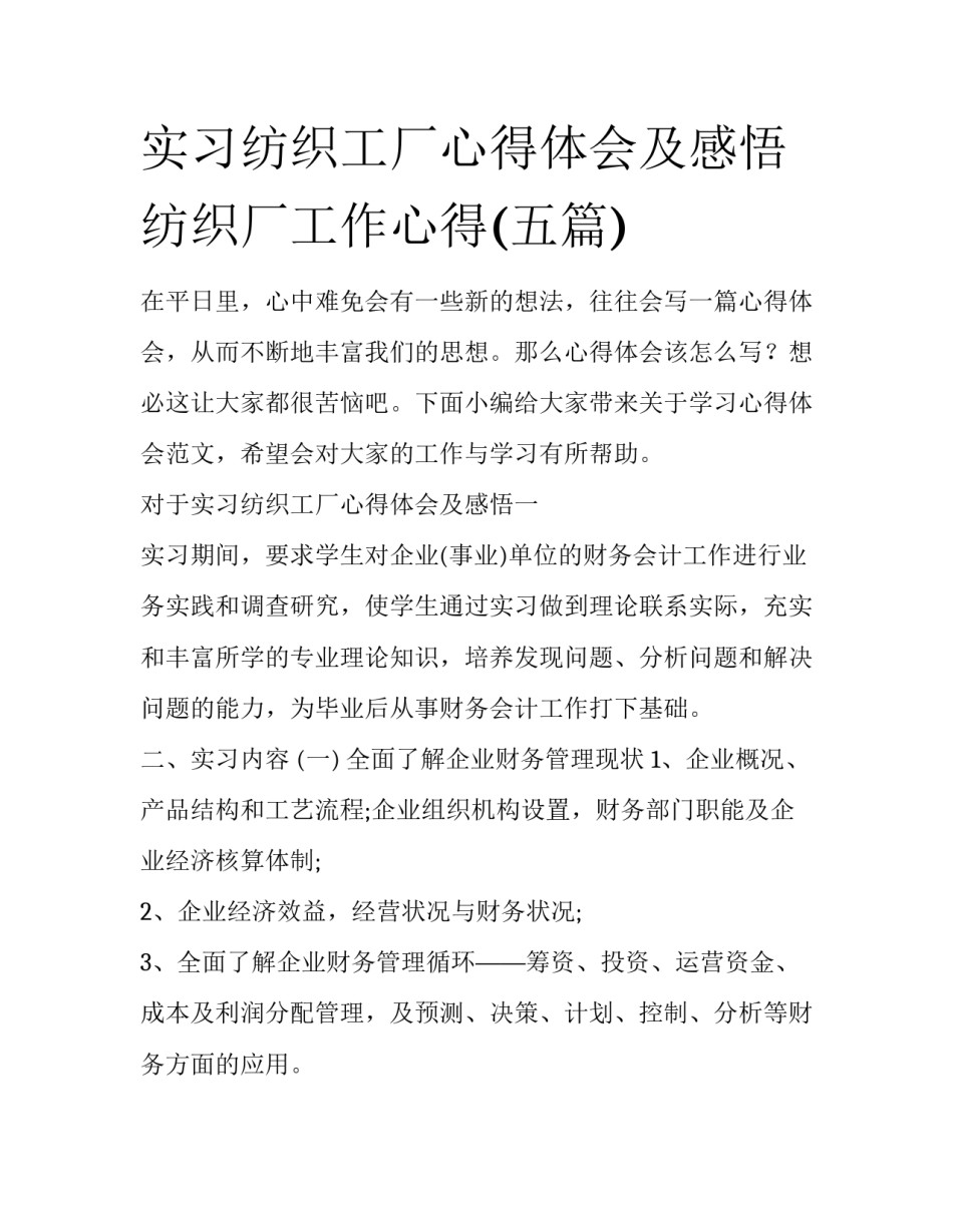 实习纺织工厂心得体会及感悟 纺织厂工作心得(五篇)_第1页