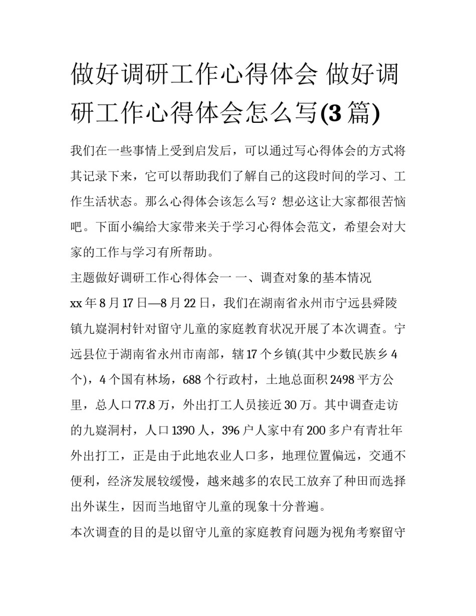 做好调研工作心得体会 做好调研工作心得体会怎么写(3篇)_第1页