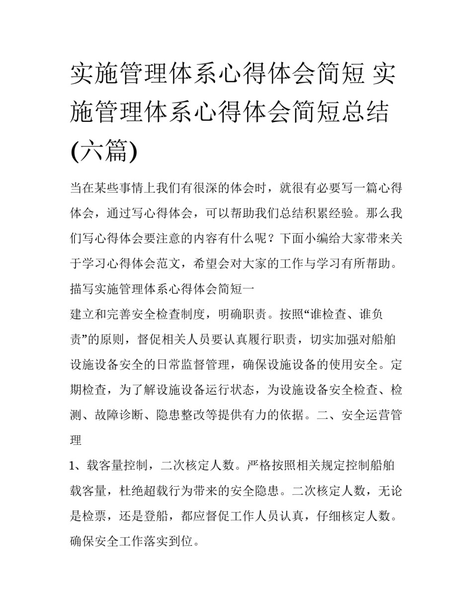 实施管理体系心得体会简短 实施管理体系心得体会简短总结(六篇)_第1页
