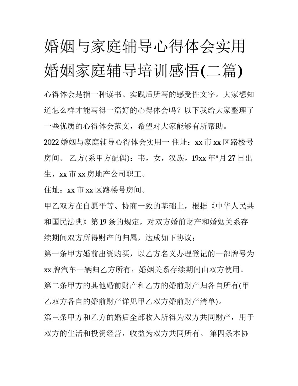婚姻与家庭辅导心得体会实用 婚姻家庭辅导培训感悟(二篇)_第1页