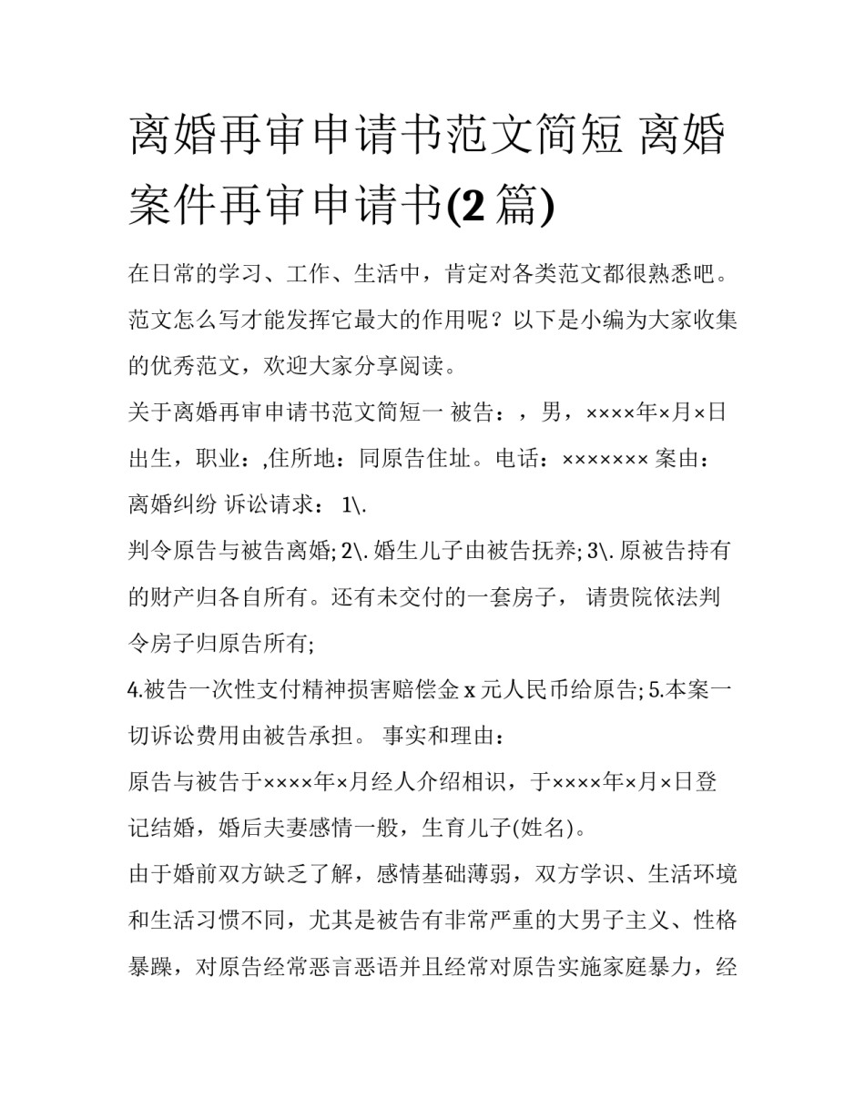 离婚再审申请书范文简短 离婚案件再审申请书(2篇)_第1页