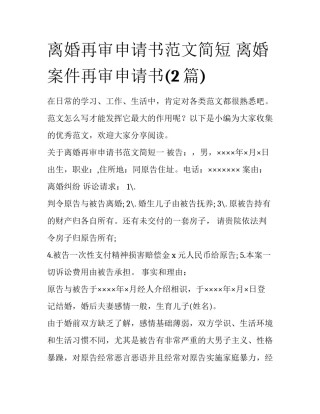 离婚再审申请书范文简短 离婚案件再审申请书(2篇)