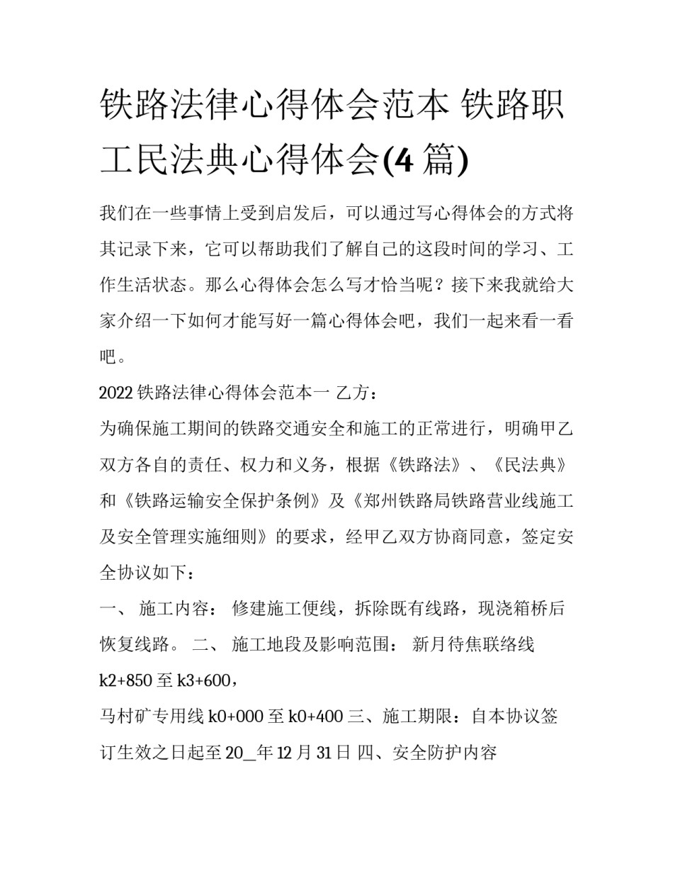 铁路法律心得体会范本 铁路职工民法典心得体会(4篇)_第1页