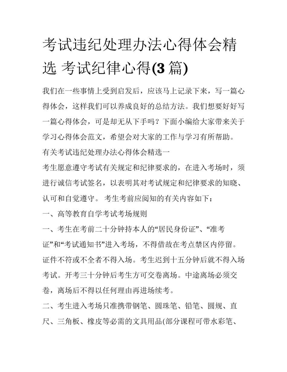 考试违纪处理办法心得体会精选 考试纪律心得(3篇)_第1页