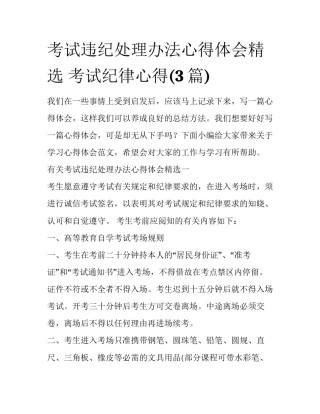 考试违纪处理办法心得体会精选 考试纪律心得(3篇)