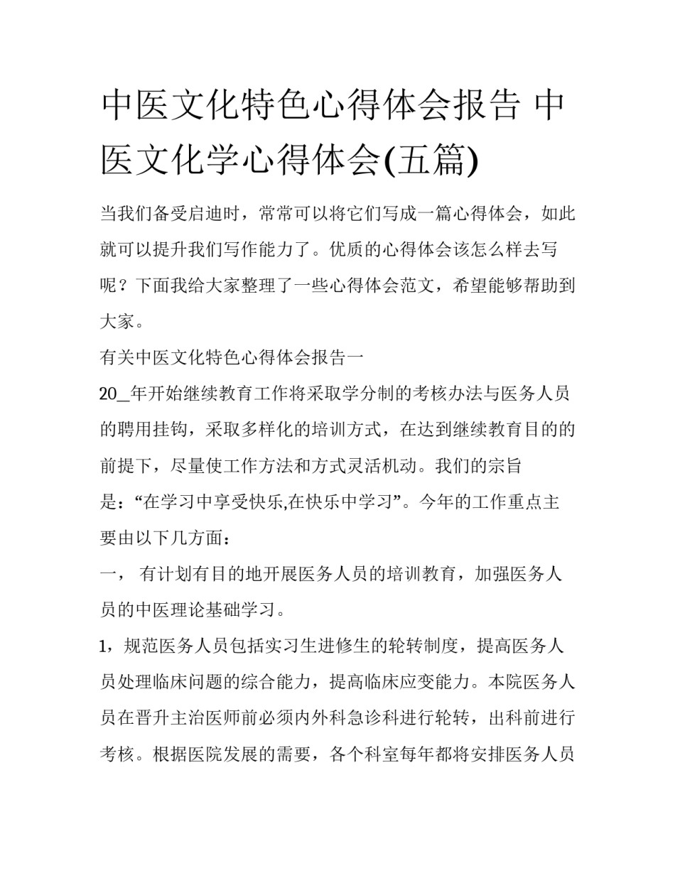 中医文化特色心得体会报告 中医文化学心得体会(五篇)_第1页