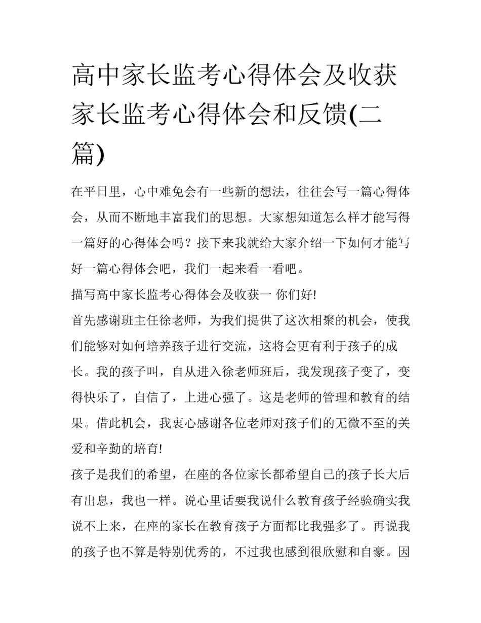高中家长监考心得体会及收获 家长监考心得体会和反馈(二篇)_第1页