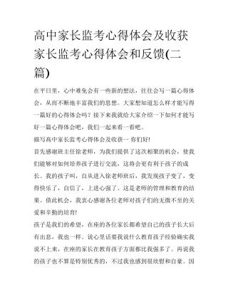 高中家长监考心得体会及收获 家长监考心得体会和反馈(二篇)