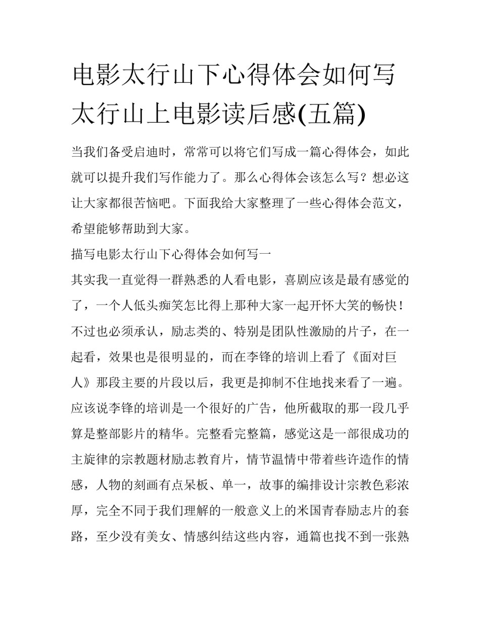 电影太行山下心得体会如何写 太行山上电影读后感(五篇)_第1页