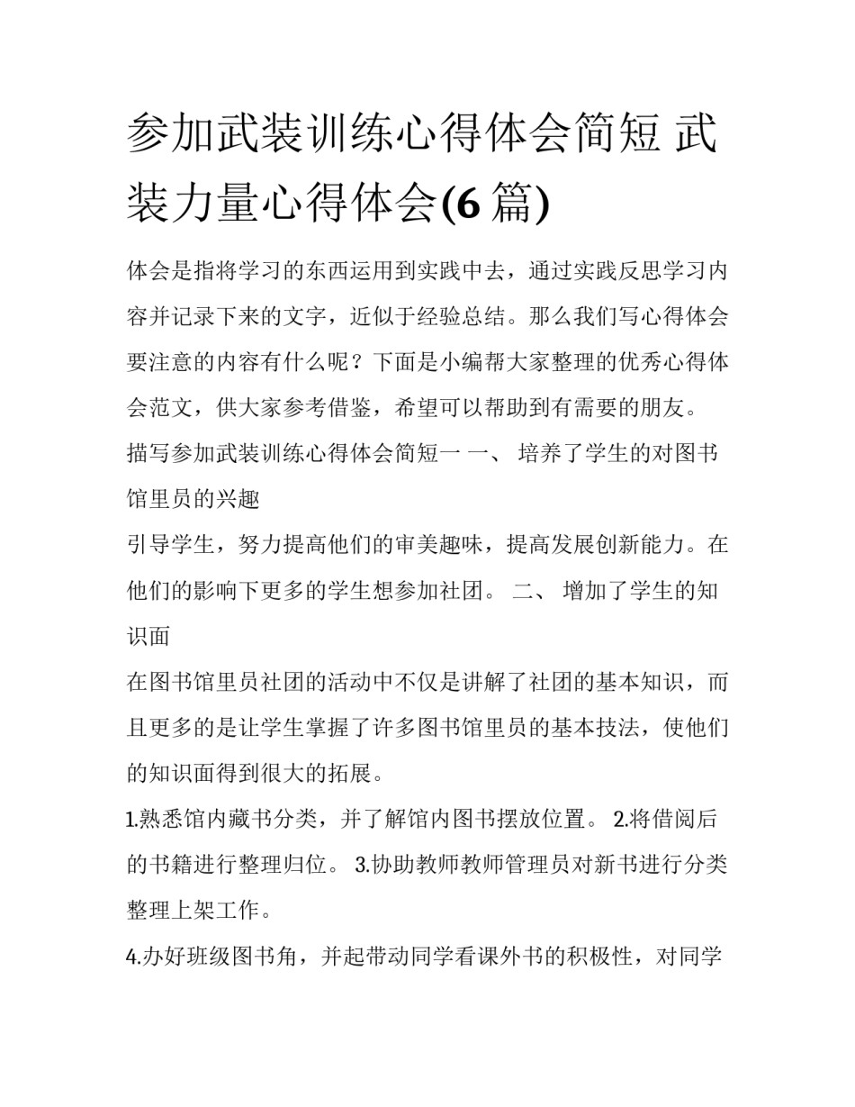 参加武装训练心得体会简短 武装力量心得体会(6篇)_第1页