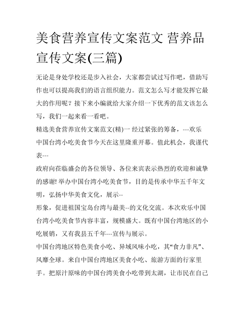 美食营养宣传文案范文 营养品宣传文案(三篇)_第1页
