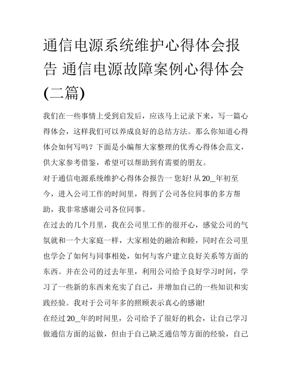 通信电源系统维护心得体会报告 通信电源故障案例心得体会(二篇)_第1页