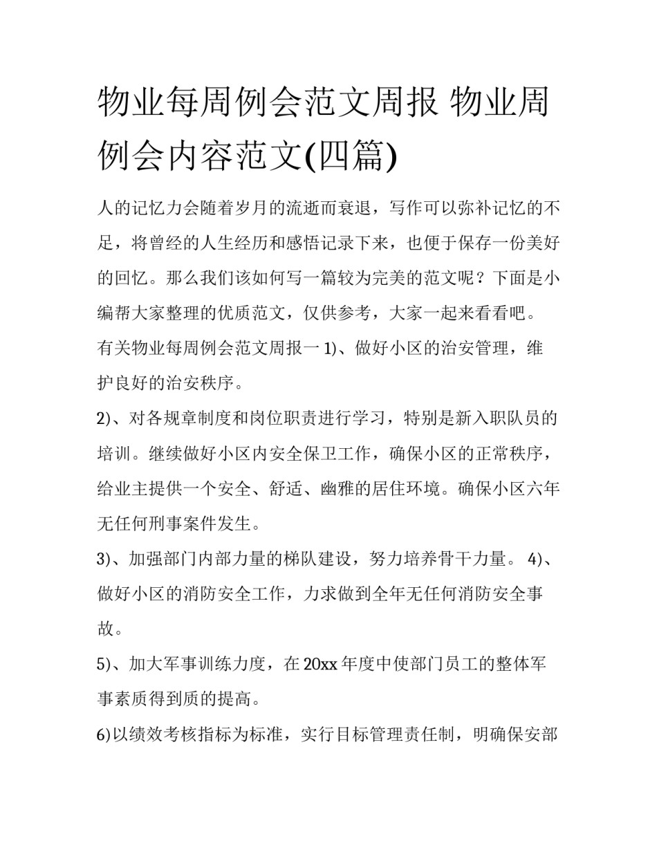 物业每周例会范文周报 物业周例会内容范文(四篇)_第1页