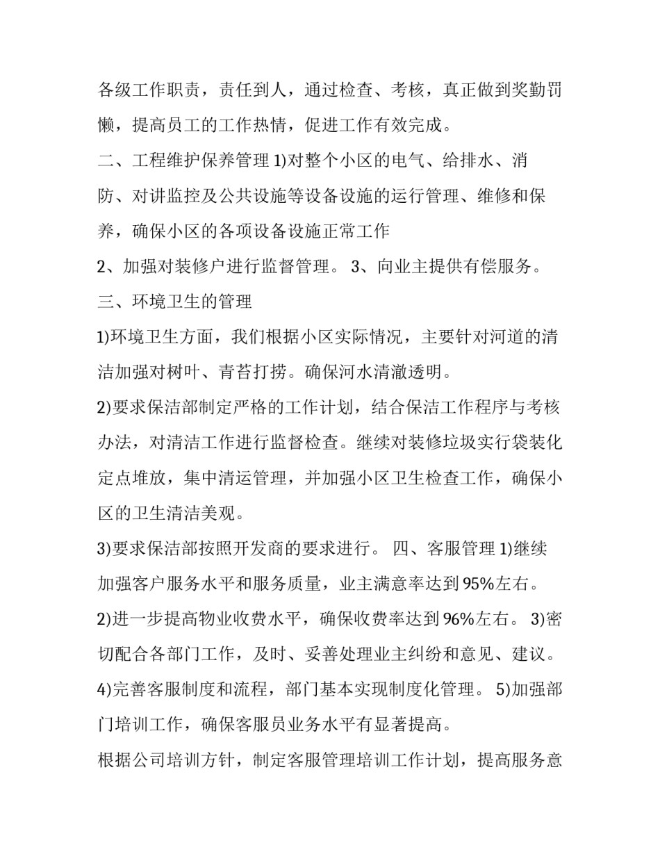 物业每周例会范文周报 物业周例会内容范文(四篇)_第2页